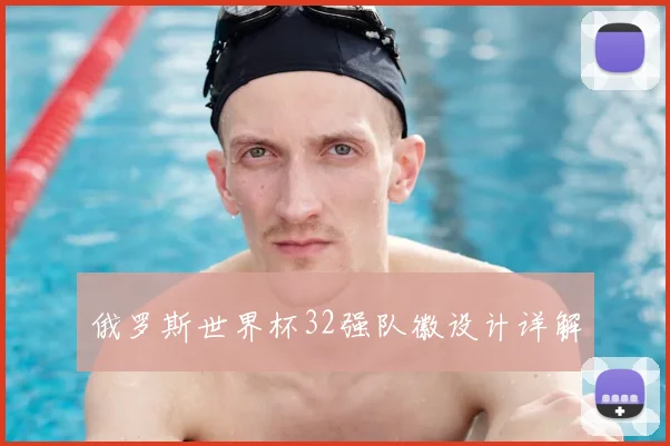 俄罗斯世界杯32强队徽设计详解