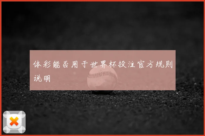 体彩能否用于世界杯投注官方规则说明