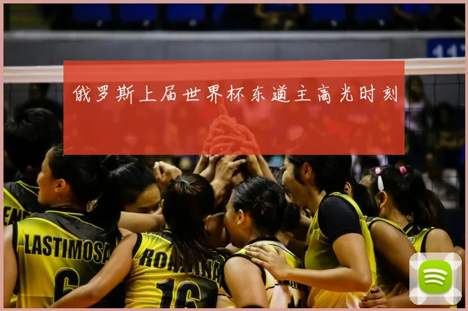俄罗斯上届世界杯东道主高光时刻