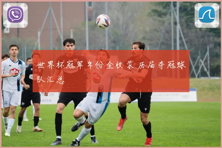 世界杯冠军年份全收录 历届夺冠球队汇总