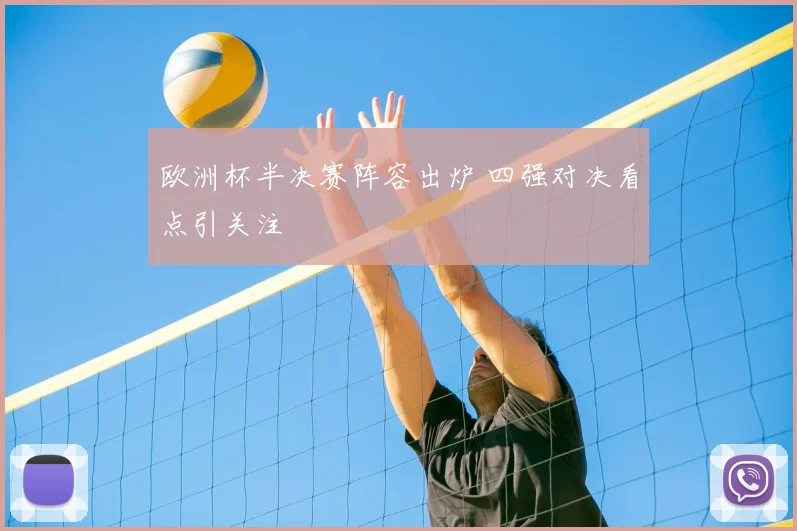 欧洲杯半决赛阵容出炉 四强对决看点引关注