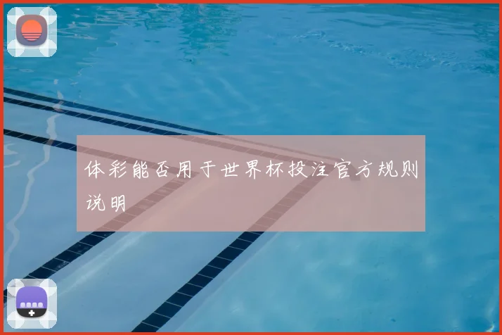 体彩能否用于世界杯投注官方规则说明