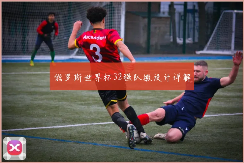 俄罗斯世界杯32强队徽设计详解