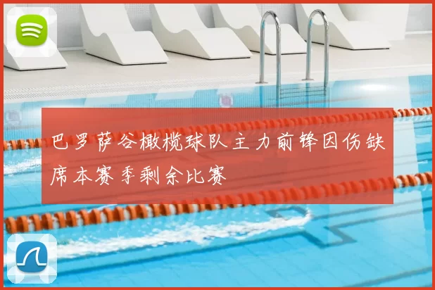 巴罗萨谷橄榄球队主力前锋因伤缺席本赛季剩余比赛