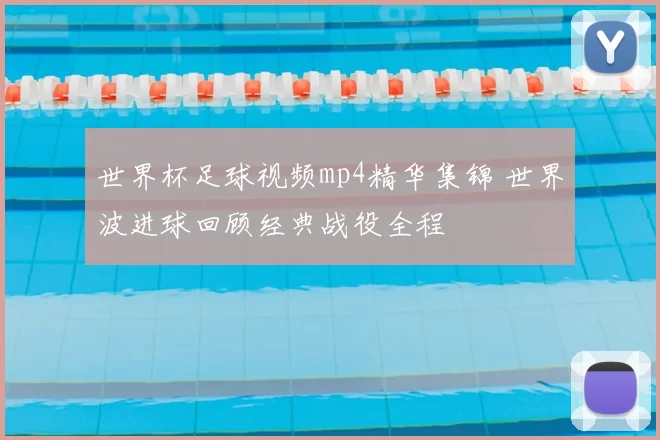 世界杯足球视频mp4精华集锦 世界波进球回顾经典战役全程