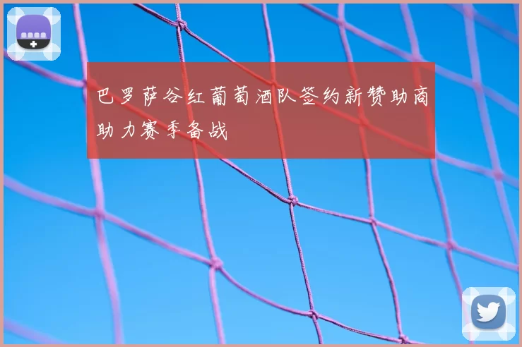 巴罗萨谷红葡萄酒队签约新赞助商助力赛季备战