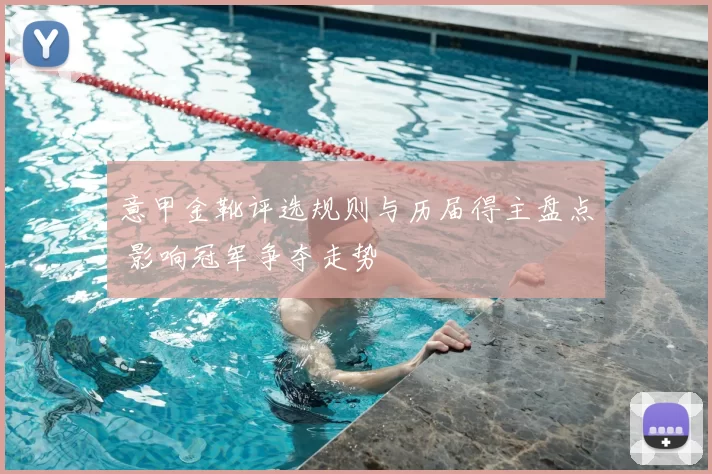 意甲金靴评选规则与历届得主盘点 影响冠军争夺走势