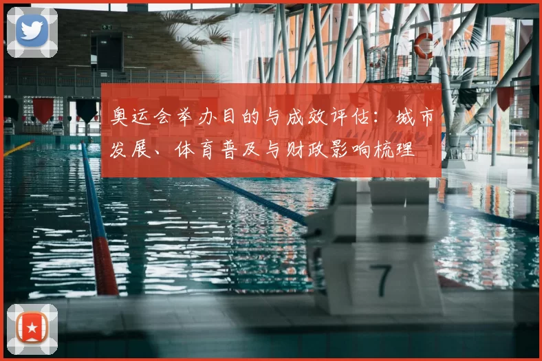 奥运会举办目的与成效评估：城市发展、体育普及与财政影响梳理