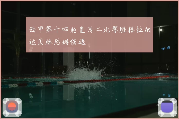 西甲第十四轮皇马二比零胜格拉纳达贝林厄姆伤退