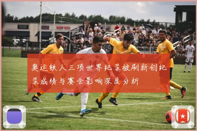 奥运铁人三项世界纪录被刷新创纪录成绩与赛会影响深度分析