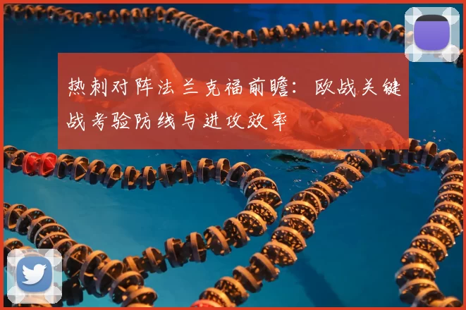 热刺对阵法兰克福前瞻:欧战关键战考验防线与进攻效率
