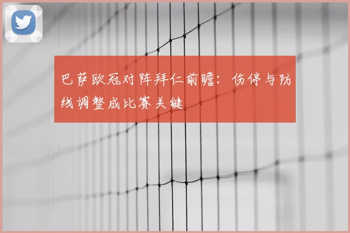 巴萨欧冠对阵拜仁前瞻:伤停与防线调整成比赛关键