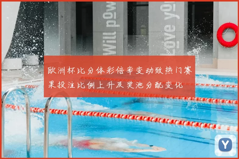 欧洲杯比分体彩倍率变动致热门赛果投注比例上升及奖池分配变化